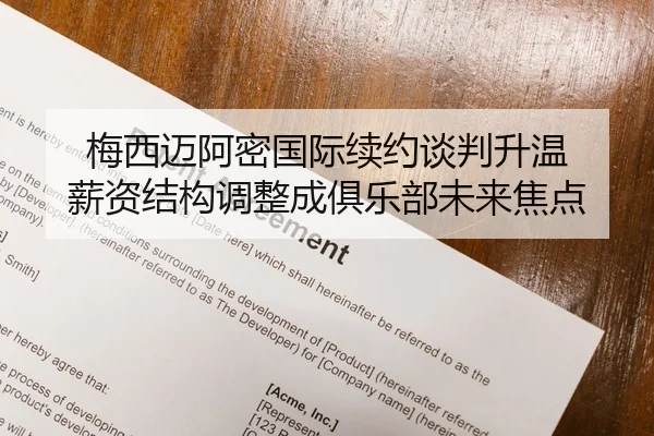 梅西迈阿密国际续约谈判升温 薪资结构调整成俱乐部未来焦点