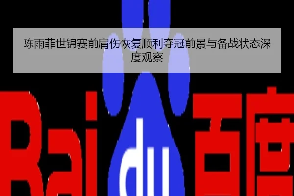 陈雨菲世锦赛前肩伤恢复顺利夺冠前景与备战状态深度观察